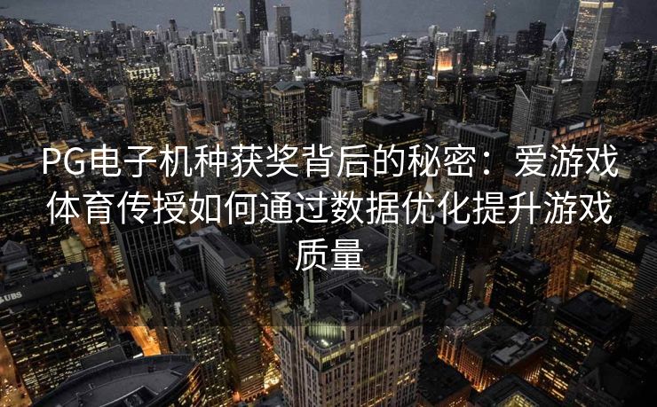 PG电子机种获奖背后的秘密：爱游戏体育传授如何通过数据优化提升游戏质量
