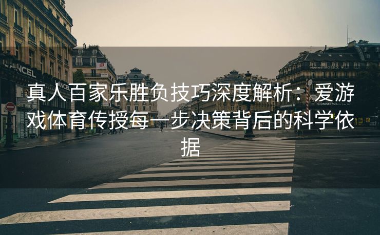 真人百家乐胜负技巧深度解析：爱游戏体育传授每一步决策背后的科学依据